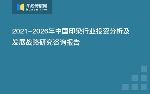 2021-2026年中國印染行業投資分析及發展戰略研究咨詢報告 資本管理與發展