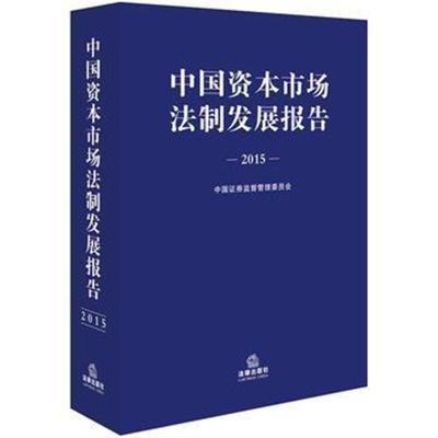 2015年中國資本市場法制發(fā)展報(bào)告——資本管理與發(fā)展之路