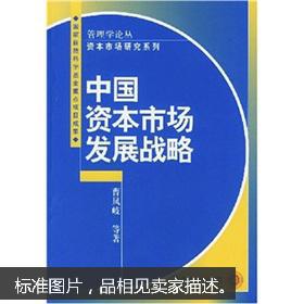 中國資本市場發展戰略 資本管理與發展的路徑探索