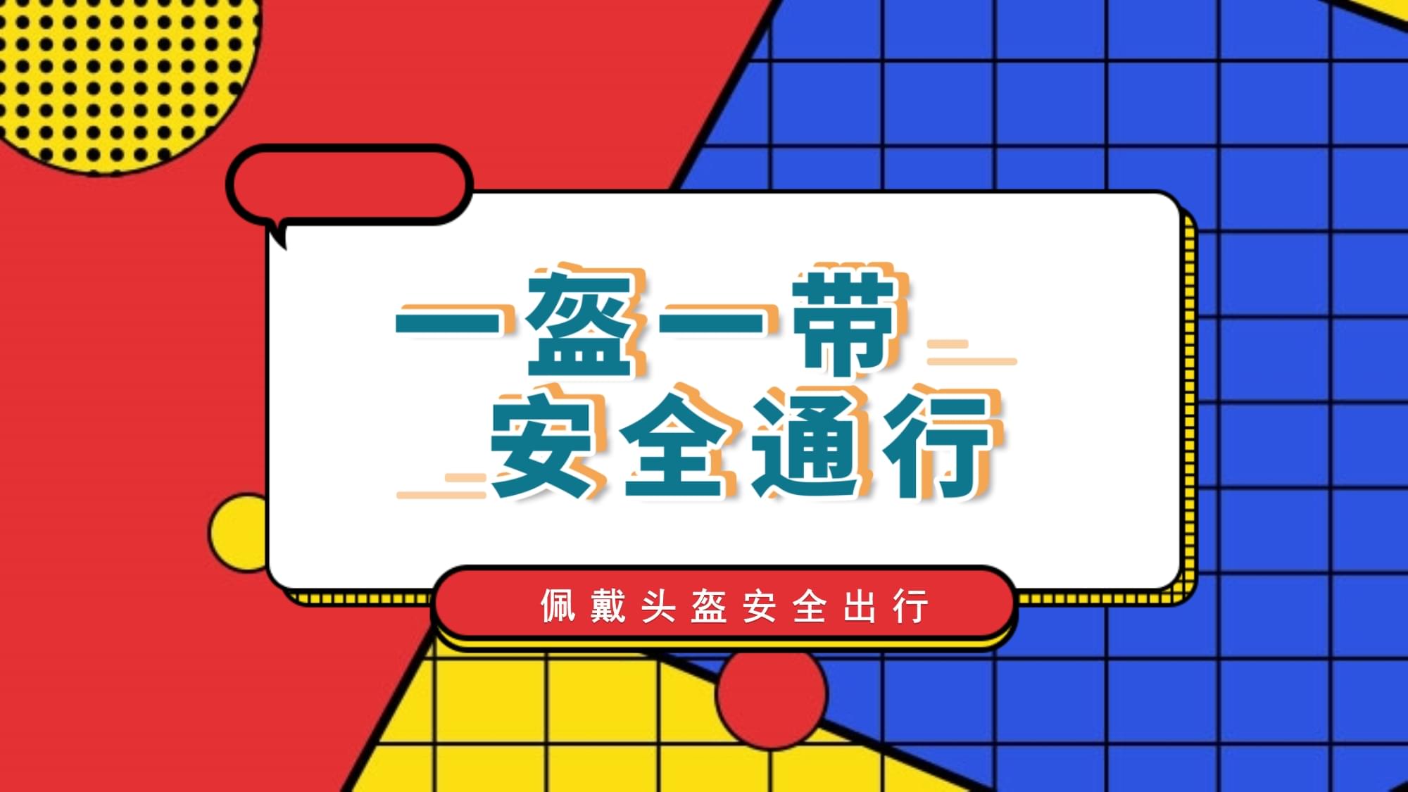 一盔一帶保安全，網絡安全護成長——交通安全與網絡安全主題班會